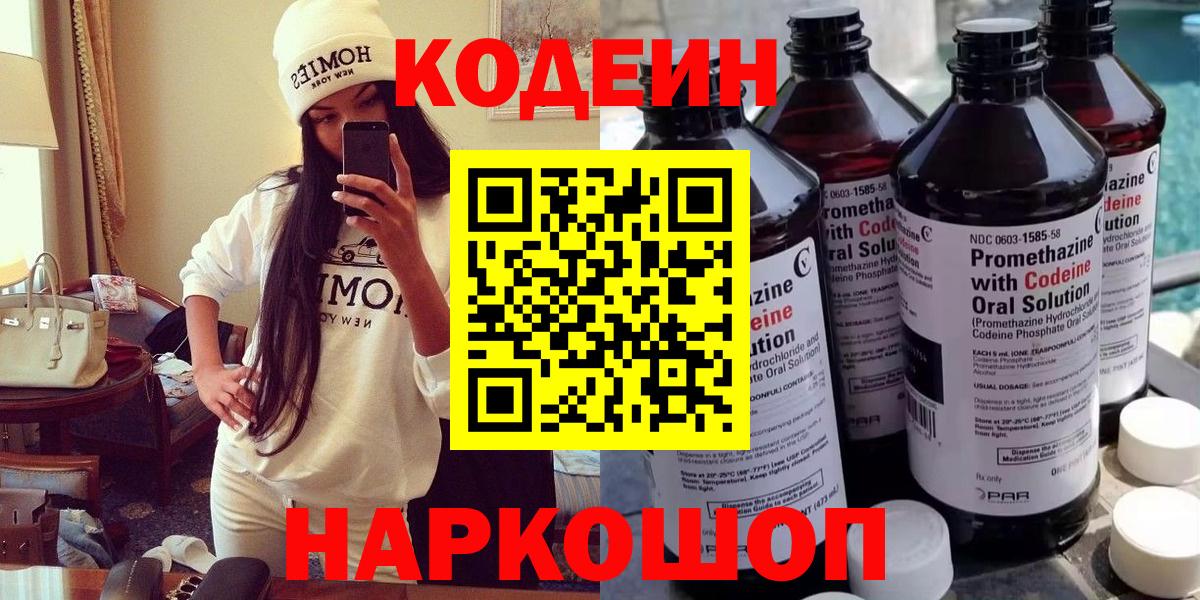 Фурманов  Кодеиновый сироп Lean напиток Lean (лин)  Кодеин Purple Drank  Вход с VPN 