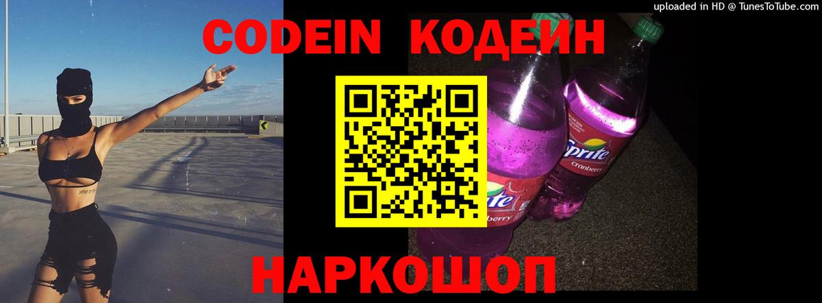 Кодеин напиток Lean (лин)  Фурманов  Кодеиновый сироп Lean Purple Drank 